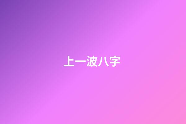 上一波八字 (八字討論吧)-第1張-觀點-玄機派